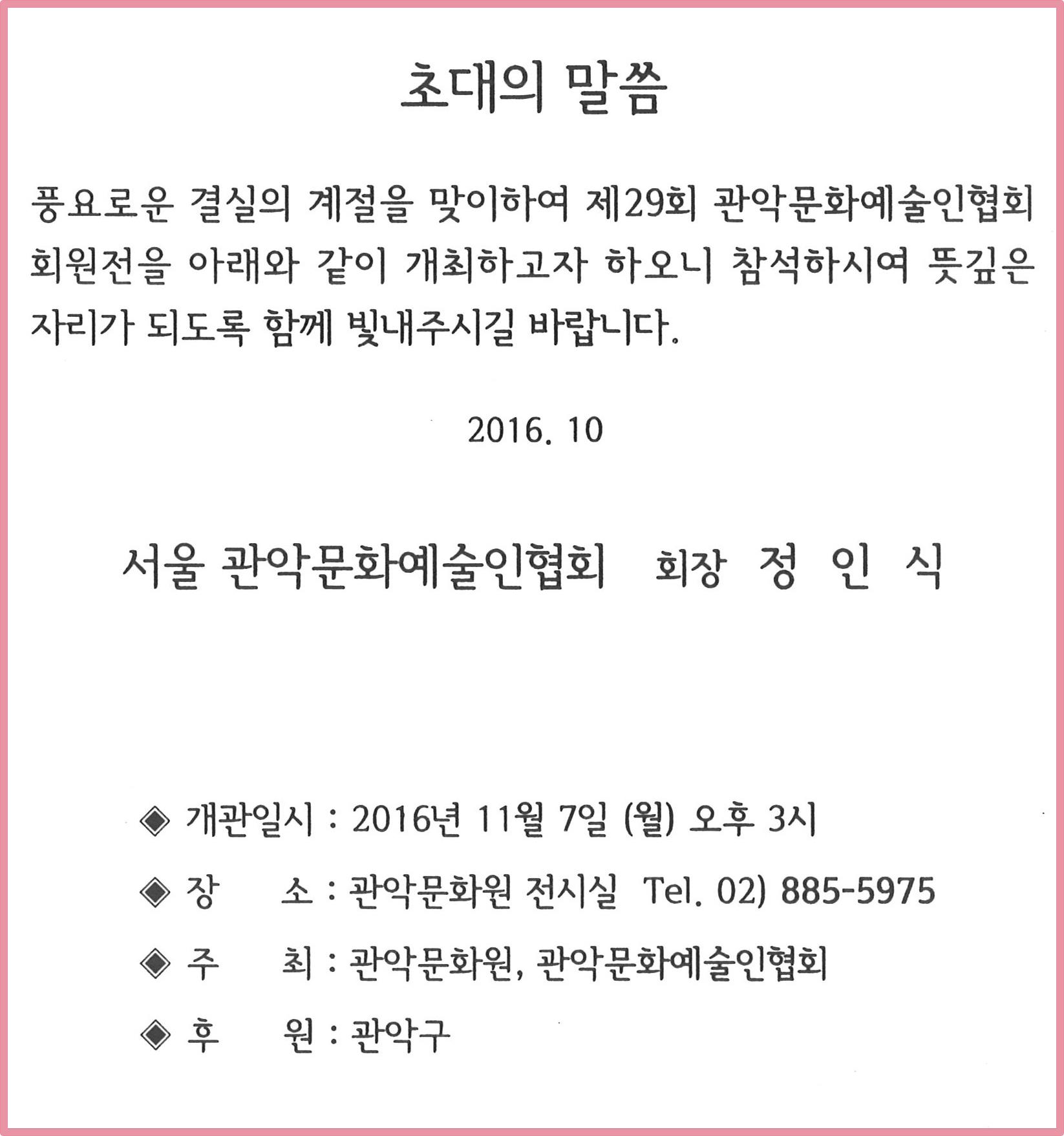 2016 예술인협회 초대장2.jpg